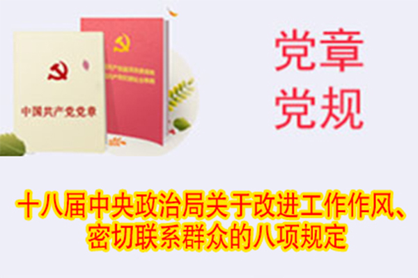 十八屆中央政治局關(guān)于改進(jìn)工作作風(fēng)、密切聯(lián)系群眾的八項(xiàng)規(guī)定